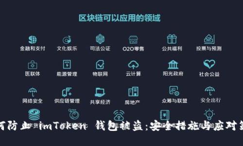 如何防止 imToken 钱包被盗:安全措施与应对策略