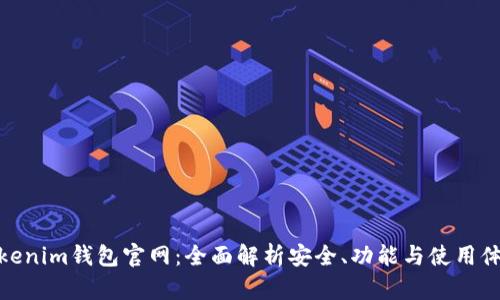 Tokenim钱包官网:全面解析安全、功能与使用体验