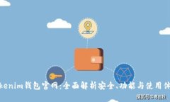 Tokenim钱包官网:全面解析安全、功能与使用体验