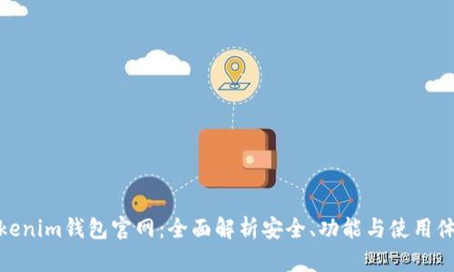 Tokenim钱包官网:全面解析安全、功能与使用体验