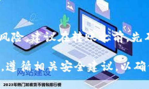 baioti如何使用imToken创建安全的冷钱包：全面指南/baioti  
imToken, 冷钱包, 数字资产安全, 加密货币/guanjianci  

在加密货币的世界中，安全性始终是用户最为关注的话题之一。与热钱包相比，冷钱包因其大幅降低数字资产被盗或丢失的风险而成为越来越多人选择的资产存储方式。imToken作为一款优秀的数字资产管理工具，不仅支持数字资产的存储和管理，还提供了创建冷钱包的功能。本篇文章将详细介绍如何在imToken中创建冷钱包，确保您的数字资产安全无忧。

一、冷钱包的定义及其重要性
冷钱包是指一种不与互联网连接的数字资产钱包，它能够有效保护私钥，防止黑客攻击。相比之下，热钱包虽然操作方便，但其暴露于互联网的环境中，安全性相对较低。因此，冷钱包在存储长期持有的数字资产时，尤其受到投资者的青睐。

二、imToken简介
imToken是一款全球领先的数字资产钱包，支持多种主流的加密货币。它具备友好的用户界面，为用户提供了安全、高效的资产管理工具，支持交易、资产划转等功能。此外，imToken还提供了安全的私钥管理方式，帮助用户更好地保护自己的数字资产。

三、创建imToken冷钱包的步骤
在imToken中创建冷钱包相对简单，以下是具体步骤：
strong步骤一：下载并安装imToken/strong
首先，您需要在应用商店（App Store或Google Play）中搜索并下载imToken应用。安装完成后，打开应用程序。

strong步骤二：选择创建钱包/strong
在打开的imToken应用中，点击“创建钱包”选项，您将进入钱包创建向导。

strong步骤三：设置密码/strong
在创建钱包的过程中，系统会要求您设置一个强密码。这一步骤至关重要，密码需要包含字母、数字以及特殊字符，长度建议不低于8位。

strong步骤四：备份助记词/strong
完成密码设置后，imToken会提供一组助记词，您必须将其妥善保存。助记词是您恢复钱包的唯一方式，不可泄露给任何人，亦不可存储在电子设备中以免被黑客窃取。

strong步骤五：创建冷钱包地址/strong
在备份助记词后，您可以创建冷钱包地址。选择创建地址后，系统会为您生成一组新的地址（公钥），您可以将其用于接收数字资产。同时，请注意保存该公钥，以便于日后转账使用。

strong步骤六：确认冷钱包创建成功/strong
完成上述步骤后，您将看到钱包的主界面，表明您的冷钱包已成功创建。此时，您可以将其他钱包中的数字资产转入您的冷钱包，用于长期存储。

四、冷钱包的使用和管理
冷钱包的管理相对简单，但在使用时仍需遵循一些安全原则：

strong1. 定期更新备份/strong
确保您的助记词和密码安全并存放在物理介质中，不要仅依赖电子记录。如果可能，您还可以在不同的地点保留多个备份，确保遗失时可以恢复。

strong2. 不连接网络/strong
冷钱包的最大特点是始终不连接互联网。务必遵守这一原则，以避免因网络攻击造成的资产损失。

strong3. 安全交易/strong
在进行数字资产交易时，您可以在需要转账时将冷钱包连接至网络，只进行必要的操作。交易完成后，请立即断开网络，确保安全。

五、常见问题解答

问题一：imToken冷钱包和热钱包有什么区别？
热钱包是指通过网络连接存储数字资产的钱包，易于访问和使用，但也容易受到网络攻击，安全性相对较低。而冷钱包则是在不连接互联网的环境下进行资产存储，安全性更高，适合长期保存资金。

问题二：如何恢复imToken冷钱包？
要恢复imToken冷钱包，您需要在打开应用程序后选择“恢复钱包”，然后按提示输入您之前备份的助记词。系统会验证助记词的正确性，并成功恢复钱包。务必妥善保管助记词，妄图重用或随意共享可能会导致资产丢失。

问题三：为什么要为冷钱包设置复杂密码？
冷钱包存储您的重要资产，设置复杂的密码可以有效防止未经授权的访问。若密码简单，容易被破解，而复杂密码则将有效增加他人攻击的难度，从而保护您的数字资产。

问题四：冷钱包可以存储哪些数字资产？
imToken冷钱包支持多种主流数字资产，如比特币（BTC）、以太坊（ETH）、莱特币（LTC）等。您可以通过创建不同的地址来管理多种类型的数字资产，确保您的资产得到充分的安全保障。

问题五：冷钱包的使用成本如何？
冷钱包的使用成本通常较低。imToken本身是免费使用的，但如果您在使用冷钱包进行交易时，需要负担相应的网络交易费用。此外，您在管理冷钱包时还需定期备份和维护，以确保数据安全。

问题六：如何处理冷钱包中的资产？
处理冷钱包中的资产时，首先确保您在安全的网络环境下，与冷钱包连接。您可以通过输入私钥或助记词访问资产。请务必小心操作，务必在交易完成后解除连接，防止风险。建议在转账之前，先确认目标地址的正确性，避免因为输错地址导致资金损失。

总结而言，imToken提供了便捷、安全的冷钱包创建方式，用户只需按照步骤逐一操作，即可保护自己的数字资产。不过，在使用冷钱包的过程中，用户必须时刻保持警觉，遵循相关安全建议，以确保资产安全。希望本文能对您了解和创建冷钱包有所帮助。