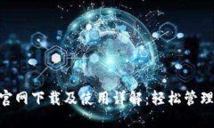 Tokenim钱包官网下载及使用详解:轻松管理你的数