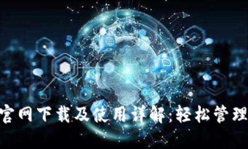 Tokenim钱包官网下载及使用详解:轻松管理你的数字资产