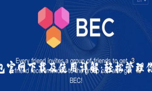Tokenim钱包官网下载及使用详解:轻松管理你的数字资产