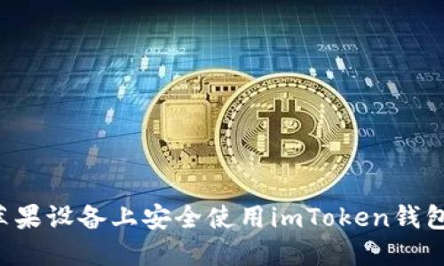 : 如何在苹果设备上安全使用imToken钱包:全面指南