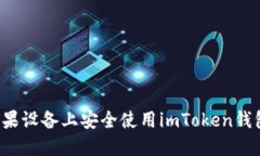 : 如何在苹果设备上安全使用imToken钱包:全面指
