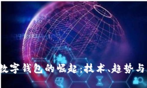 2014年数字钱包的崛起：技术、趋势与未来展望