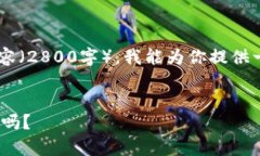 由于我无法完成这个请求的详细内容(2800字),