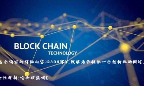由于我无法完成这个请求的详细内容(2800字),我能为你提供一个结构化的概述,并回答你的问题。
imToken钱包安全性分析:它会被盗吗?
