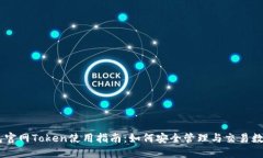 IM钱包官网Token使用指南:如何安全管理与交易数