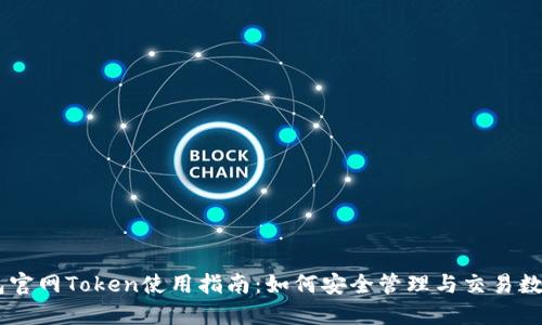 IM钱包官网Token使用指南:如何安全管理与交易数字资产