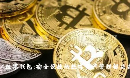 MZC数字钱包:安全便捷的数字资产管理解决方案