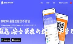 MZC数字钱包:安全便捷的数字资产管理解决方案