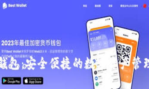MZC数字钱包:安全便捷的数字资产管理解决方案