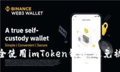 如何安全使用imToken钱包,避免被盗风险