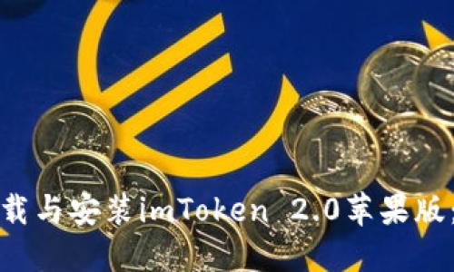 : 如何下载与安装imToken 2.0苹果版:全面指南