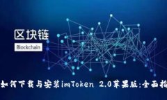 : 如何下载与安装imToken 2.0苹果版:全面指南