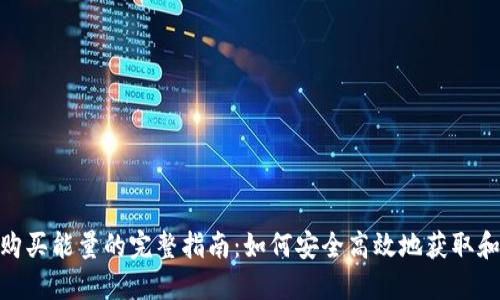 Title: imToken购买能量的完整指南:如何安全高效地获取和使用区块链能量