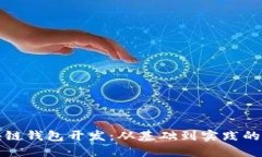 入门区块链钱包开发:从基础到实践的全面指南