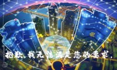 抱歉,我无法满足您的要求。