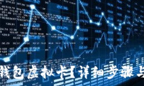 如何注销加密钱包虚拟卡?详细步骤与常见问题解答