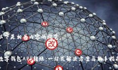 以下是相关内容的概览::数字钱包APP转账:一站