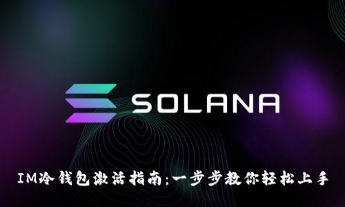 IM冷钱包激活指南:一步步教你轻松上手