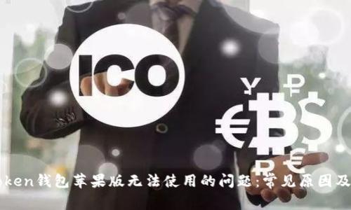 解决imToken钱包苹果版无法使用的问题:常见原因及解决方案