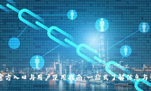 IM官方入口与用户使用指南:一站式了解信息与资源