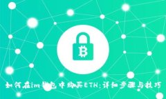 如何在im钱包中购买ETH:详细步骤与技巧