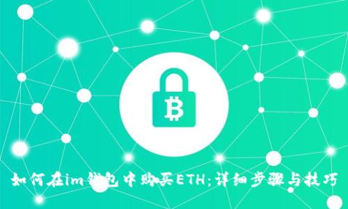 如何在im钱包中购买ETH:详细步骤与技巧
