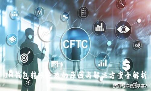 IM钱包转账失败的原因与解决方案全解析