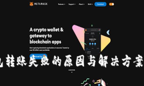 IM钱包转账失败的原因与解决方案全解析