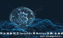 如何识别和防范Imtoken中的DApp诈骗:全面指南