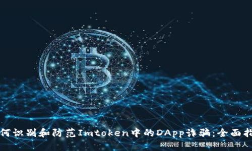 如何识别和防范Imtoken中的DApp诈骗:全面指南