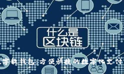 农行数字软钱包:方便快捷的数字化支付新体验