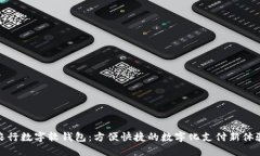农行数字软钱包:方便快捷的数字化支付新体验