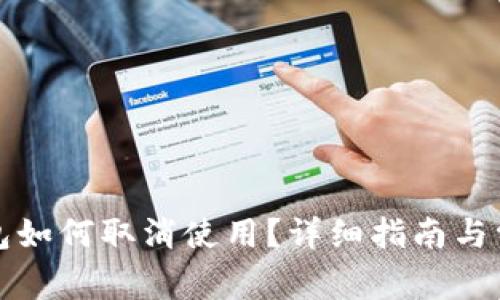 央行数字钱包如何取消使用?详细指南与常见问题解答
