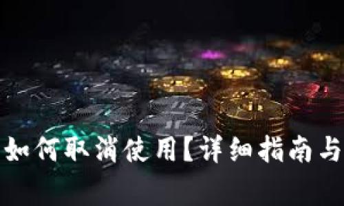 央行数字钱包如何取消使用?详细指南与常见问题解答