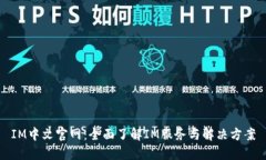 IM中文官网:全面了解IM服务与解决方案