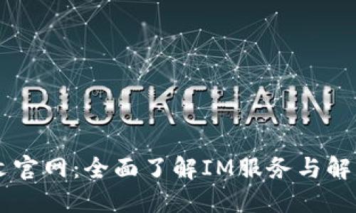 IM中文官网:全面了解IM服务与解决方案