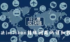 解决imToken转账问题的详细指南