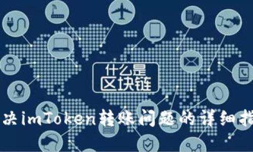 解决imToken转账问题的详细指南