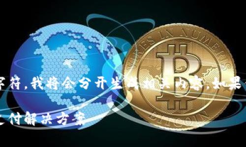 注意:由于生成的每个回答不能超过2048个字符,我将会分开生成相关内容。如果你需要更长的内容或者详细的分段,请告诉我。
2023年免费数字钱包推荐:安全便捷的在线支付解决方案