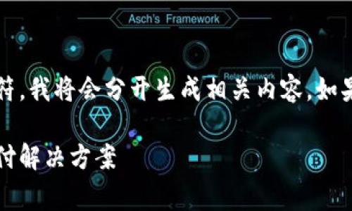 注意:由于生成的每个回答不能超过2048个字符,我将会分开生成相关内容。如果你需要更长的内容或者详细的分段,请告诉我。
2023年免费数字钱包推荐:安全便捷的在线支付解决方案