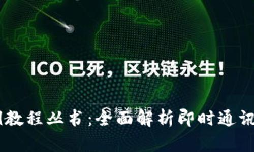 IM应用实例教程丛书:全面解析即时通讯技术与应用