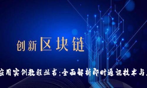 IM应用实例教程丛书:全面解析即时通讯技术与应用