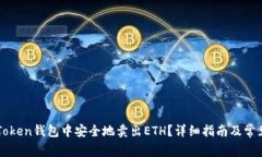 如何在imToken钱包中安全地卖出ETH?详细指南及常