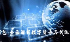 通正数字钱包:全面解析数字货币与传统支付的