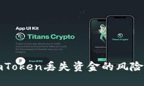 如何应对imToken丢失资金的风险及解决方案